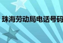 珠海劳动局电话号码多少（珠海劳动局电话）