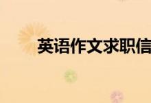 英语作文求职信格式（求职信格式）
