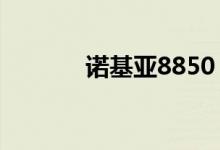 诺基亚8850（诺基亚哪国的）