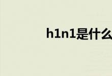 h1n1是什么病（h1n1症状）