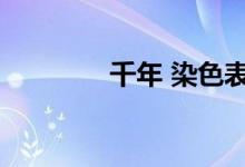 千年 染色表（千年染色表）