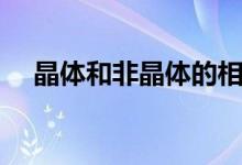 晶体和非晶体的相同点（晶体和非晶体）
