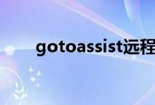 gotoassist远程控制（gotoassist）