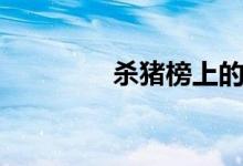 杀猪榜上的富豪（杀猪榜）