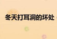 冬天打耳洞的坏处（冬天打耳洞注意事项）