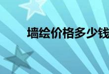 墙绘价格多少钱一平米（墙绘价格）