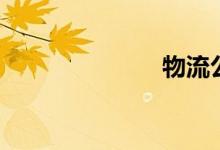 物流公司（物）