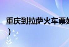 重庆到拉萨火车票好买吗（重庆到拉萨火车票）