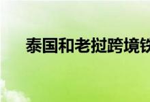泰国和老挝跨境铁路客运列车正式运行