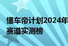 懂车帝计划2024年测试450台新车 新增越野、赛道实测榜