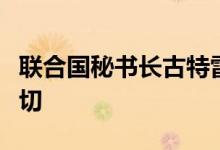 联合国秘书长古特雷斯对也门遭遇空袭表达关切