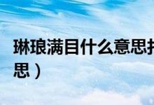 琳琅满目什么意思打一生肖（琳琅满目什么意思）