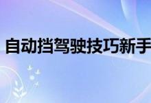 自动挡驾驶技巧新手必看（自动挡驾驶技巧）