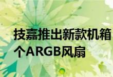 技嘉推出新款机箱:ATX背插+海景房、配4个ARGB风扇