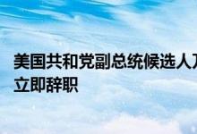 美国共和党副总统候选人万斯：如果拜登无法竞选连任 应该立即辞职