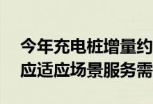今年充电桩增量约为300万台 充电设施发展应适应场景服务需求