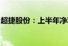 超捷股份：上半年净利同比预增55%—100%