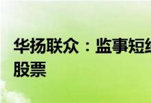 华扬联众：监事短线交易及在窗口期买入公司股票