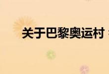 关于巴黎奥运村 看这24组数据就够了