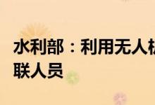 水利部：利用无人机帮助搜寻柞水桥梁垮塌失联人员
