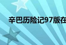 辛巴历险记97版在线观看（辛巴历险记）