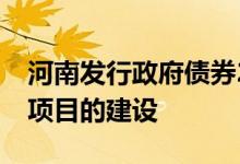 河南发行政府债券244.82亿元 将用于607个项目的建设
