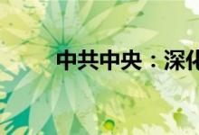中共中央：深化医药卫生体制改革