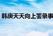 韩庚天天向上罢录事件（天天向上韩庚组合）