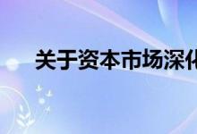 关于资本市场深化改革 中央重磅定调！