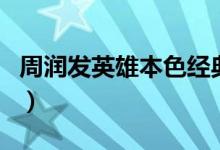 周润发英雄本色经典台词（英雄本色经典台词）