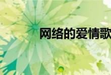 网络的爱情歌曲（网络的爱情）
