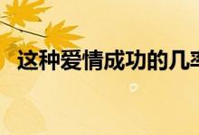 这种爱情成功的几率是多少漫画（这种爱）