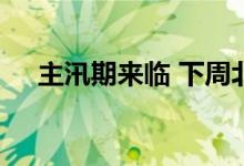 主汛期来临 下周北京高温退场雷雨频现