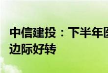中信建投：下半年医疗设备行业招投标或迎来边际好转