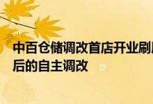 中百仓储调改首店开业刷屏！中百集团回应：是学习胖东来后的自主调改