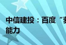 中信建投：百度“萝卜快跑”初具商业化落地能力