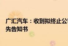 广汇汽车：收到拟终止公司股票及可转换公司债券上市的事先告知书