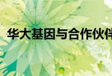 华大基因与合作伙伴共建阿斯塔纳基因中心