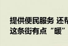 提供便民服务 还帮快递小哥子女辅导功课！这条街有点“暖”