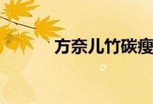 方奈儿竹碳瘦身内衣（方奈儿）