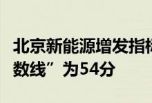 北京新能源增发指标今天分配！家庭入围“分数线”为54分