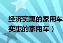 经济实惠的家用车suv买什么车最好?（经济实惠的家用车）