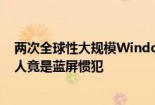 两次全球性大规模Windows死机事件！CrowdStrike创始人竟是蓝屏惯犯