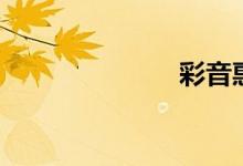 彩音惠（彩音）