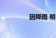 因降雨 明日S2线、怀柔