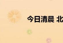 今日清晨 北京朝霞美不胜收