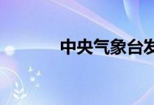 中央气象台发布台风黄色预警