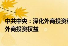 中共中央：深化外商投资和对外投资管理体制改革 依法保护外商投资权益