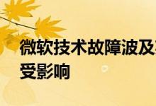 微软技术故障波及英国医疗系统 看病开药均受影响