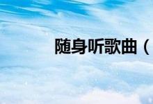 随身听歌曲（移动音乐随身听）